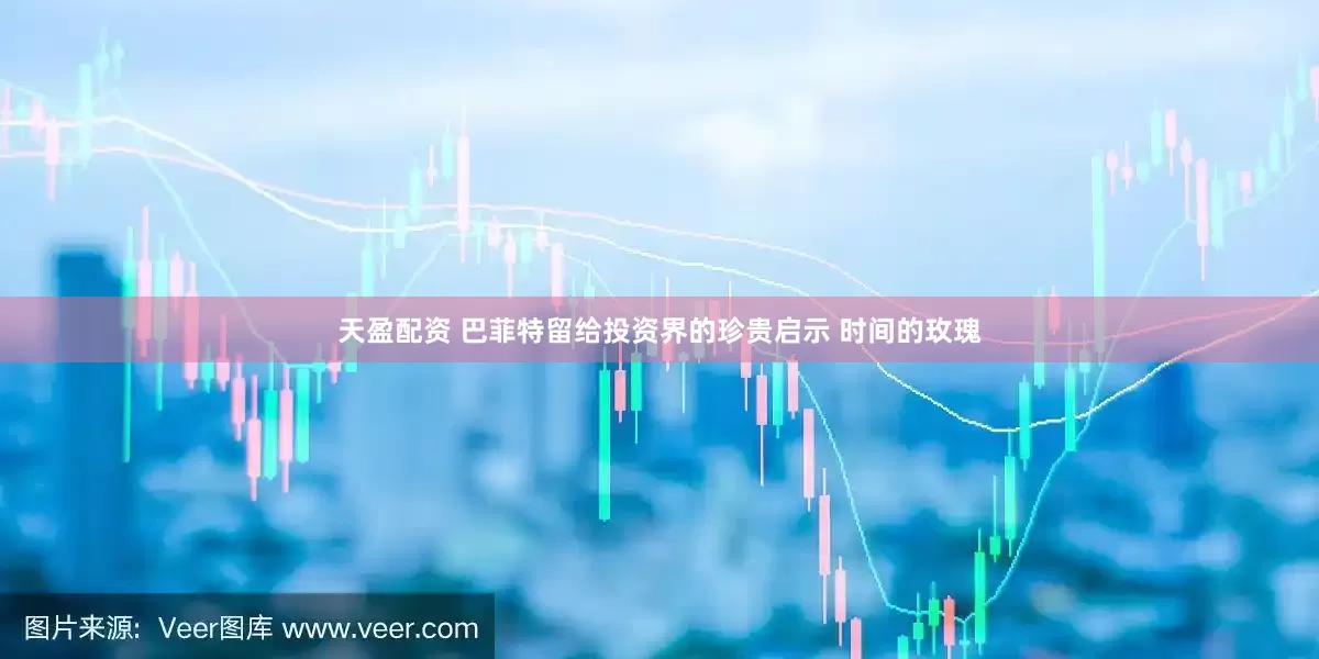 天盈配资 巴菲特留给投资界的珍贵启示 时间的玫瑰