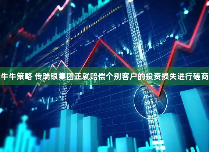 牛牛策略 传瑞银集团正就赔偿个别客户的投资损失进行磋商