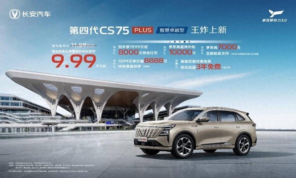 牛盘宝 补贴后9.99万元起！长安第四代CS75PLUS智慧卓越型上市