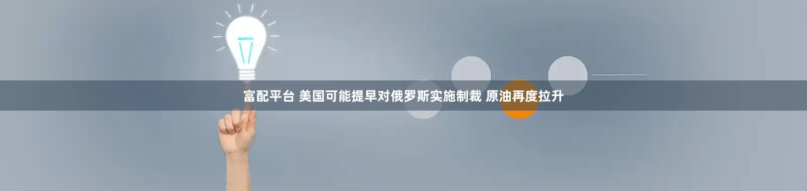 富配平台 美国可能提早对俄罗斯实施制裁 原油再度拉升
