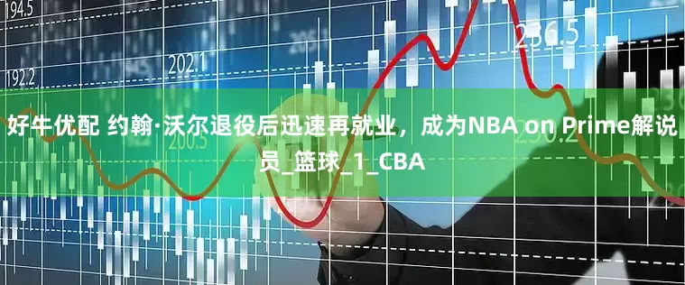 好牛优配 约翰·沃尔退役后迅速再就业，成为NBA on Prime解说员_篮球_1_CBA