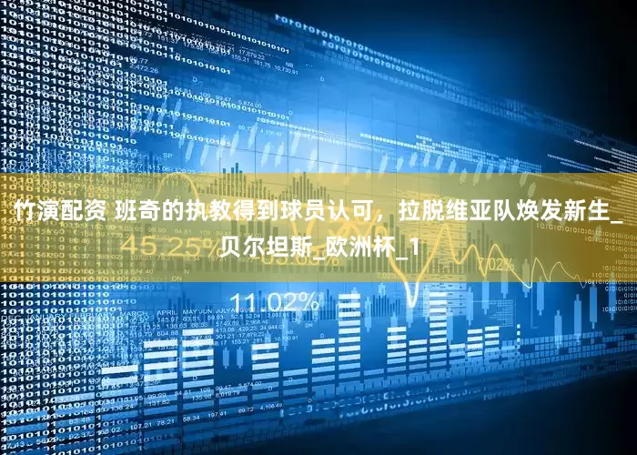竹演配资 班奇的执教得到球员认可，拉脱维亚队焕发新生_贝尔坦斯_欧洲杯_1