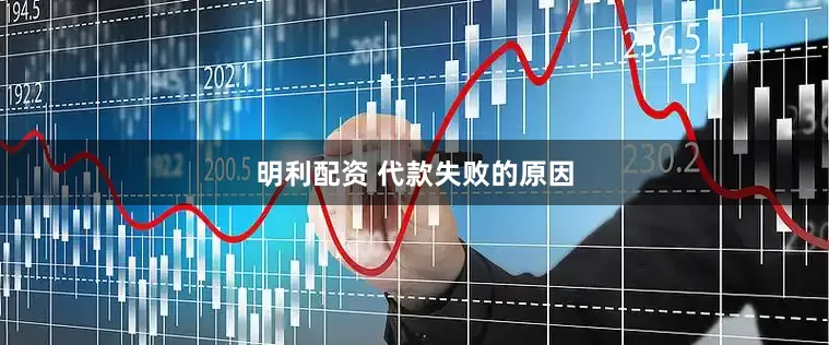 明利配资 代款失败的原因