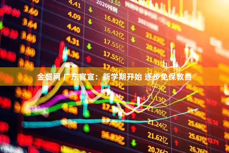 金盛网 广东官宣：新学期开始 逐步免保教费