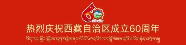 垒富配资 “冬游西藏”活动正式开启！