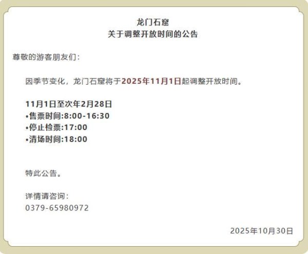 通盈配资 开放时间调整！洛阳龙门石窟发布公告！